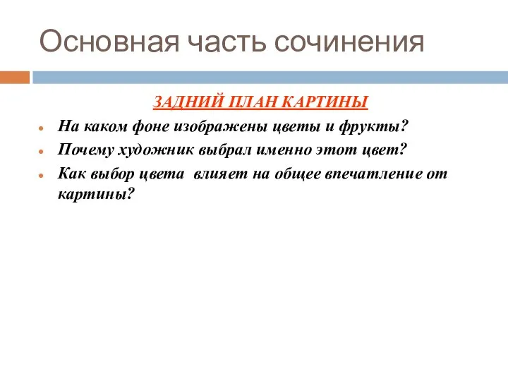 Основная часть сочинения ЗАДНИЙ ПЛАН КАРТИНЫ На каком фоне изображены цветы