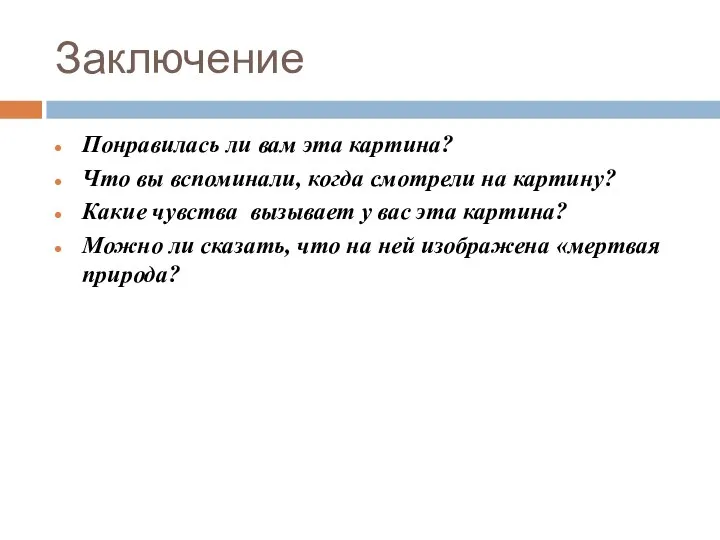 Заключение Понравилась ли вам эта картина? Что вы вспоминали, когда смотрели