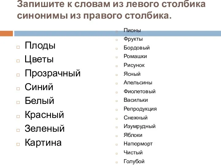 Запишите к словам из левого столбика синонимы из правого столбика. Плоды