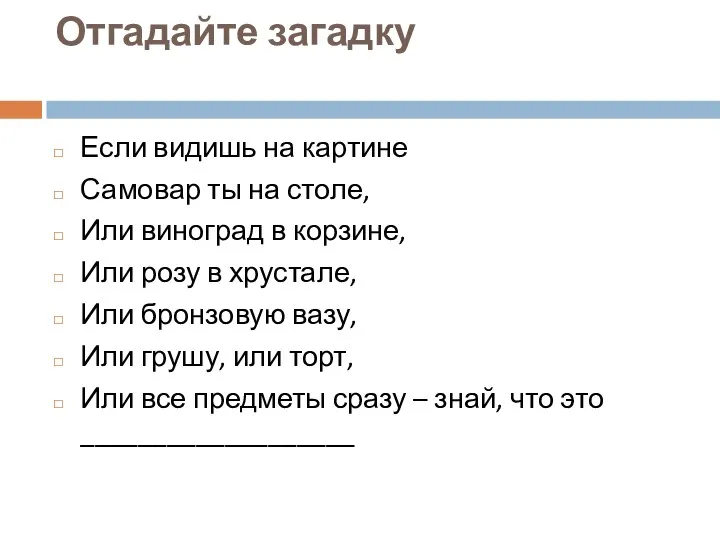 Отгадайте загадку Если видишь на картине Самовар ты на столе, Или