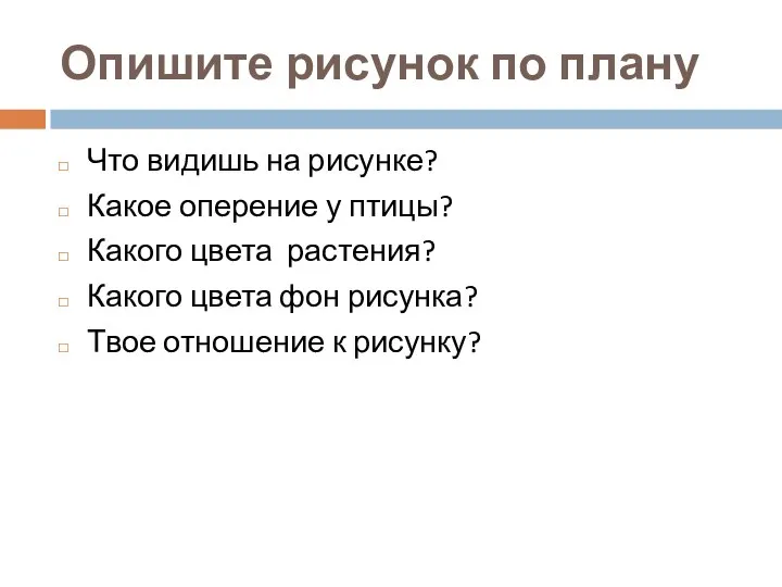 Опишите рисунок по плану Что видишь на рисунке? Какое оперение у