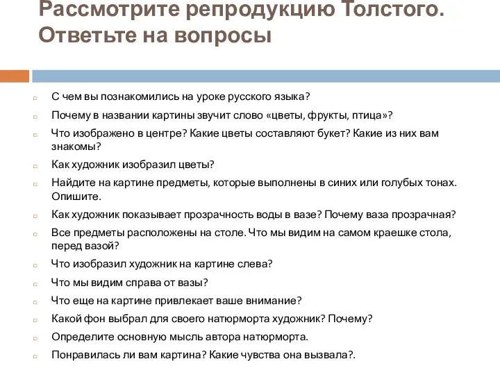 Рассмотрите репродукцию Толстого. Ответьте на вопросы С чем вы познакомились на