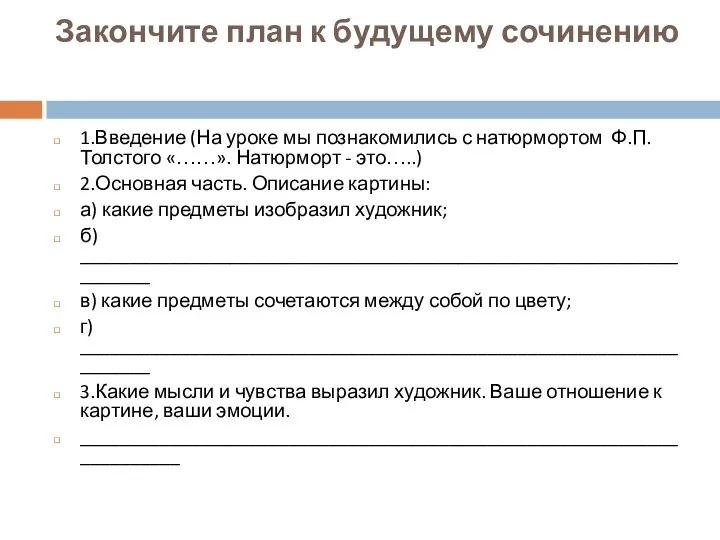 Закончите план к будущему сочинению 1.Введение (На уроке мы познакомились с