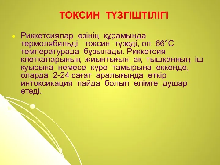 ТОКСИН ТҮЗГІШТІЛІГІ Риккетсиялар өзінің құрамында термолябильді токсин түзеді, ол 66°С температурада