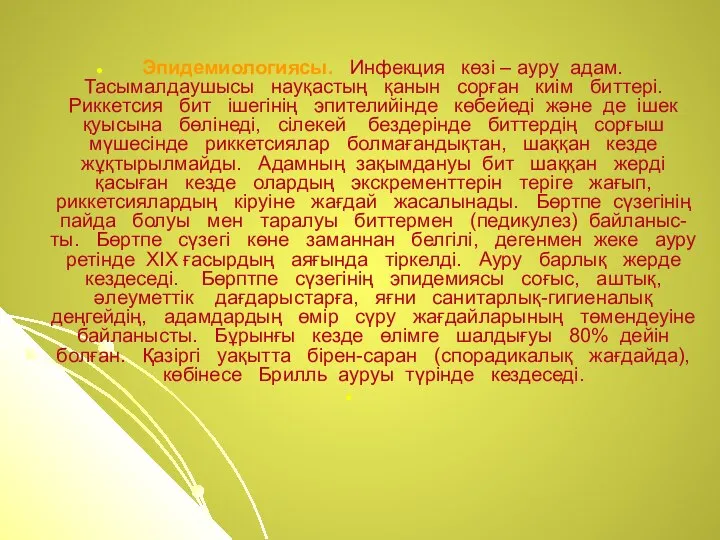 Эпидемиологиясы. Инфекция көзі – ауру адам. Тасымалдаушысы науқастың қанын сорған киім