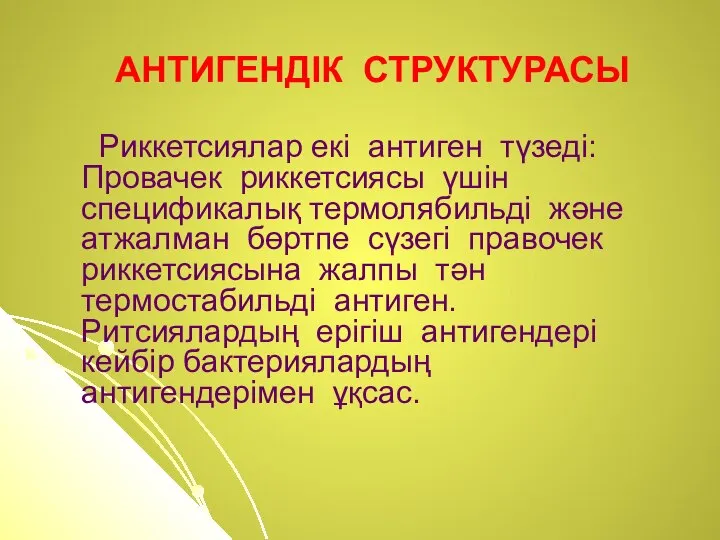 АНТИГЕНДІК СТРУКТУРАСЫ Риккетсиялар екі антиген түзеді: Провачек риккетсиясы үшін спецификалық термолябильді