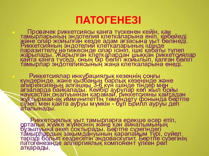 ПАТОГЕНЕЗI Провачек риккетсиясы қанға түскенен кейiн, қан тамырларының эндотелия клеткаларына енiп,