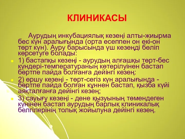 КЛИНИКАСЫ Аурудың инкубациялық кезеңi алты-жиырма бес күн аралығында (орта есеппен он