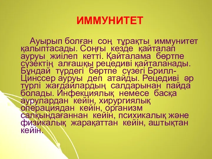 ИММУНИТЕТ Ауырып болған соң тұрақты иммунитет қалыптасады. Соңғы кезде қайталап ауруы