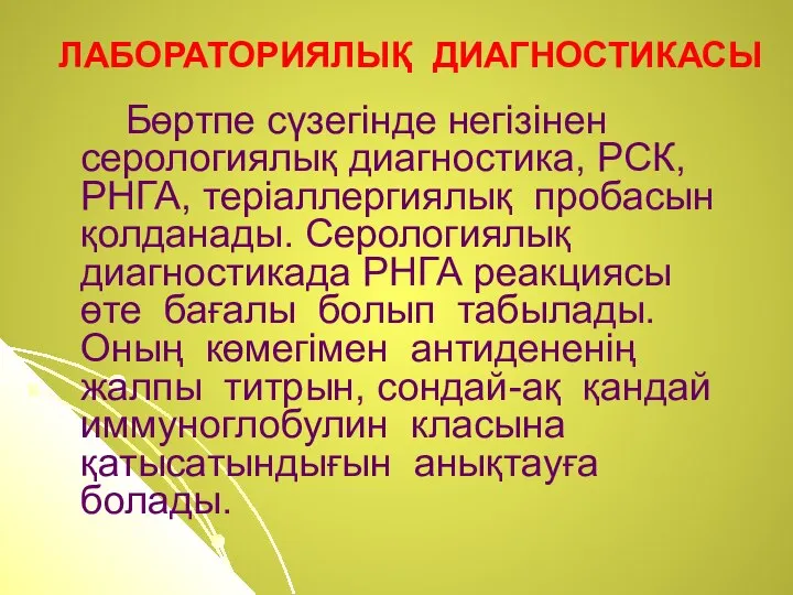 ЛАБОРАТОРИЯЛЫҚ ДИАГНОСТИКАСЫ Бөртпе сүзегінде негізінен серологиялық диагностика, РСК, РНГА, теріаллергиялық пробасын