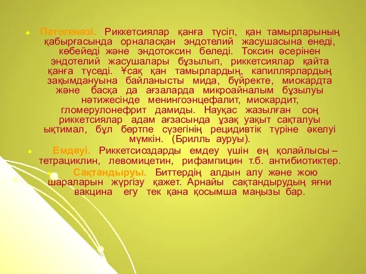 Патогенезі. Риккетсиялар қанға түсіп, қан тамырларының қабырғасында орналасқан эндотелий жасушасына енеді,