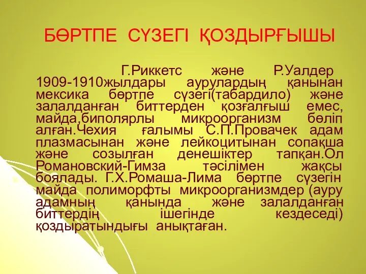 БӨРТПЕ СҮЗЕГІ ҚОЗДЫРҒЫШЫ Г.Риккетс және Р.Уалдер 1909-1910жылдары аурулардың қанынан мексика бөртпе