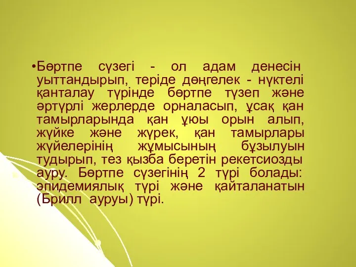 Бөртпе сүзегi - ол адам денесiн уыттандырып, терiде дөңгелек - нүктелi