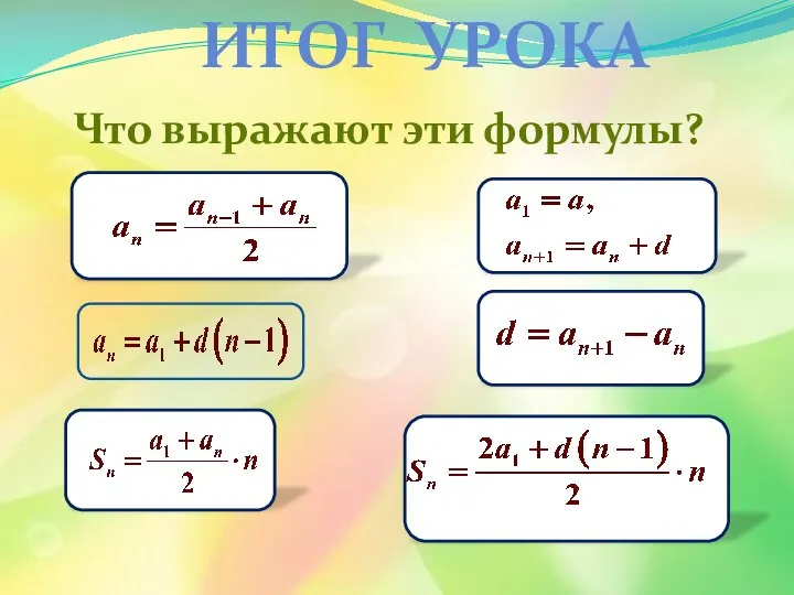 ИТОГ УРОКА Что выражают эти формулы?