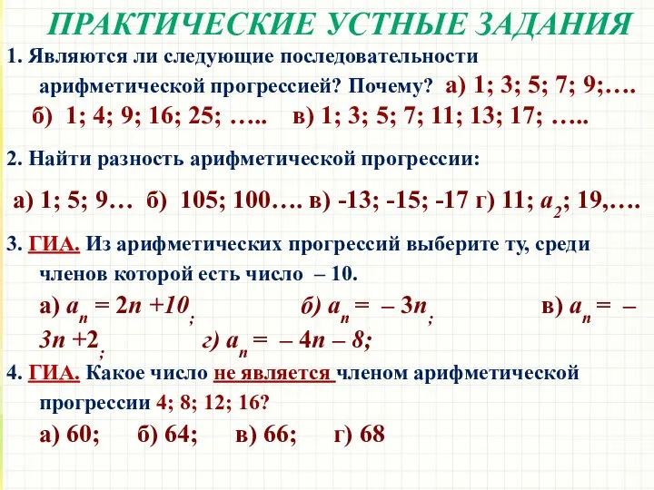 ПРАКТИЧЕСКИЕ УСТНЫЕ ЗАДАНИЯ 1. Являются ли следующие последовательности арифметической прогрессией? Почему?