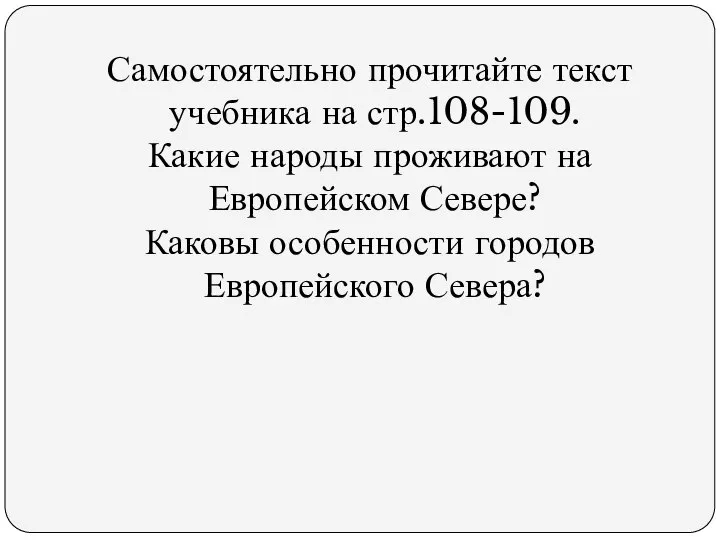 Самостоятельно прочитайте текст учебника на стр.108-109. Какие народы проживают на Европейском