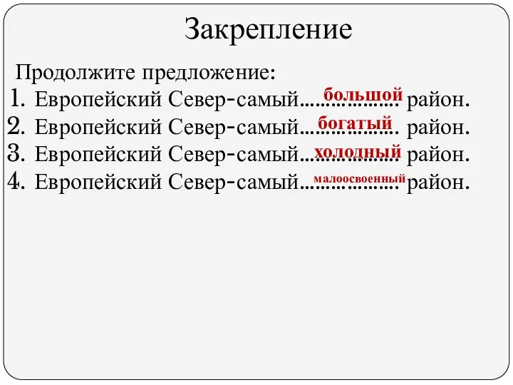 Закрепление Продолжите предложение: Европейский Север-самый………………. район. Европейский Север-самый………………. район. Европейский Север-самый……………….