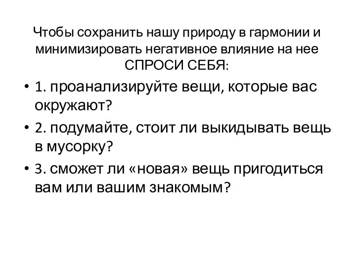 Чтобы сохранить нашу природу в гармонии и минимизировать негативное влияние на