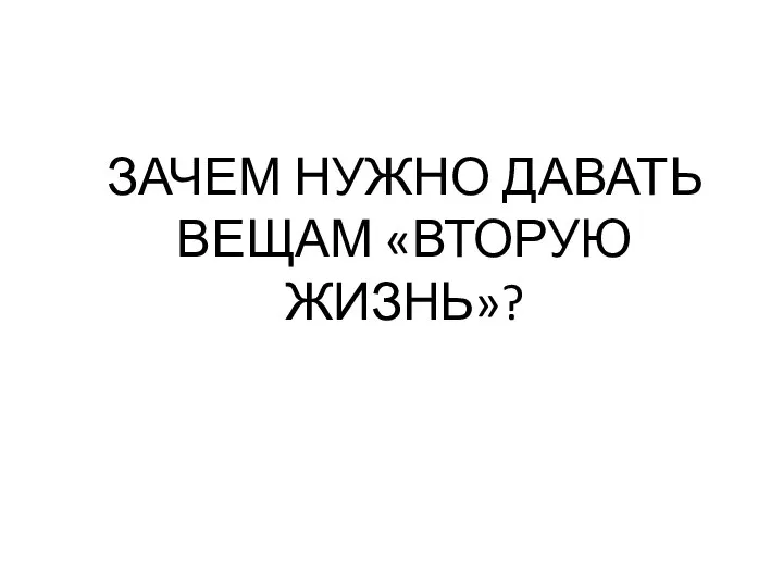 ЗАЧЕМ НУЖНО ДАВАТЬ ВЕЩАМ «ВТОРУЮ ЖИЗНЬ»?