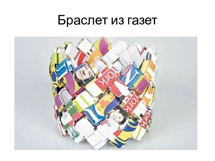 Браслет из газет