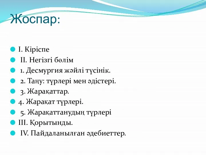 Жоспар: І. Кіріспе ІІ. Негізгі бөлім 1. Десмургия жәйлі түсінік. 2.