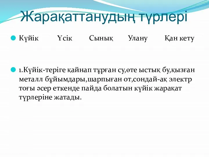 Жарақаттанудың түрлері Күйік Үсік Сынық Улану Қан кету 1.Күйік-теріге қайнап тұрған