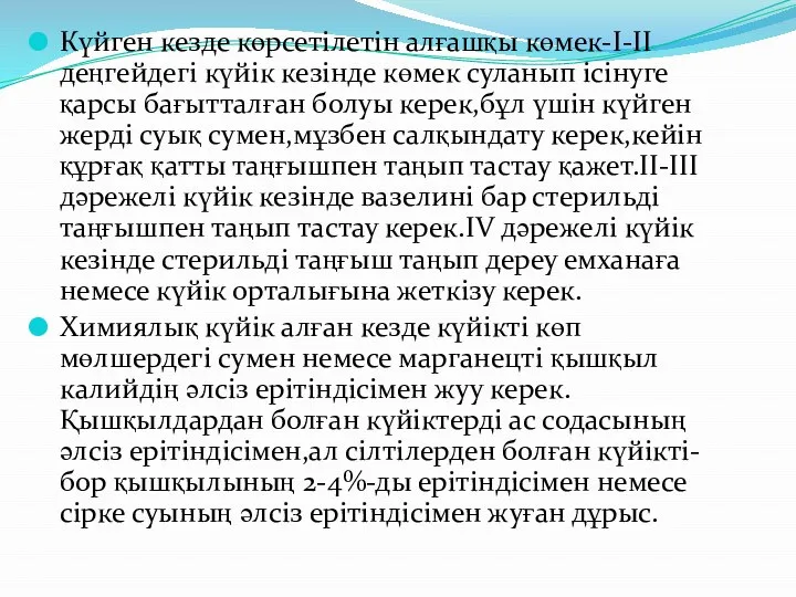 Күйген кезде көрсетілетін алғашқы көмек-І-ІІ деңгейдегі күйік кезінде көмек суланып ісінуге