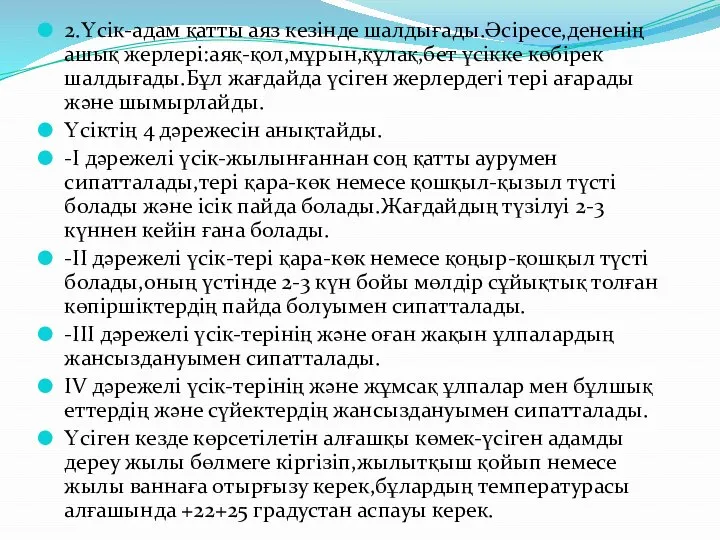 2.Үсік-адам қатты аяз кезінде шалдығады.Әсіресе,дененің ашық жерлері:аяқ-қол,мұрын,құлақ,бет үсікке көбірек шалдығады.Бұл жағдайда