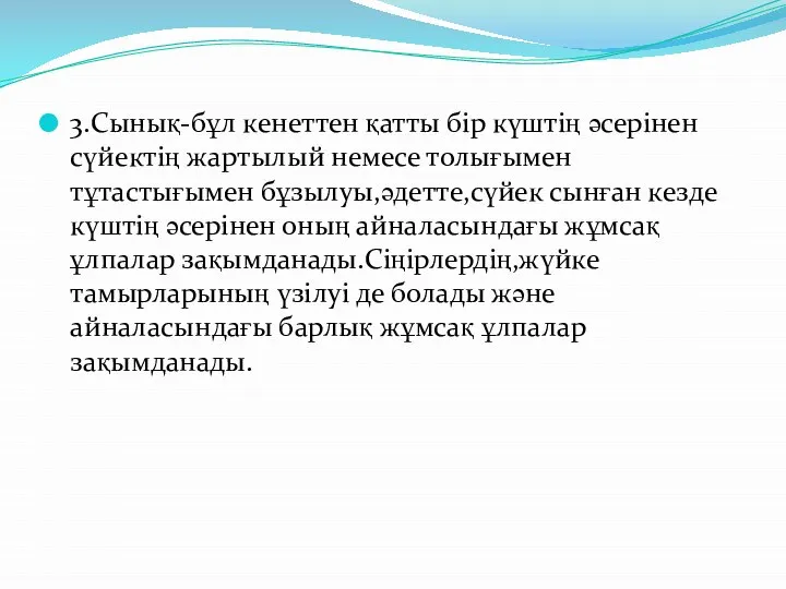 3.Сынық-бұл кенеттен қатты бір күштің әсерінен сүйектің жартылый немесе толығымен тұтастығымен