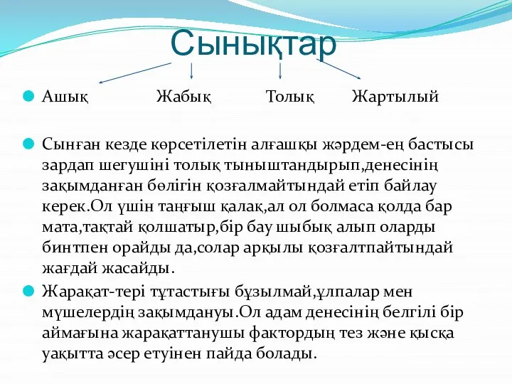 Сынықтар Ашық Жабық Толық Жартылый Сынған кезде көрсетілетін алғашқы жәрдем-ең бастысы