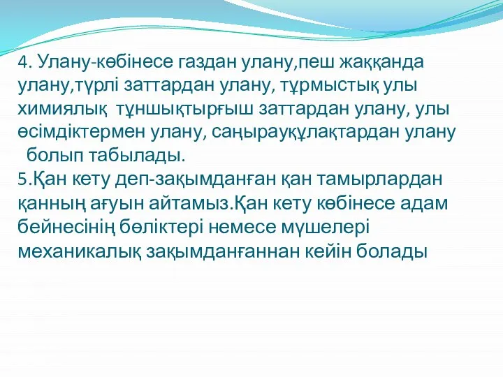 4. Улану-көбінесе газдан улану,пеш жаққанда улану,түрлі заттардан улану, тұрмыстық улы химиялық