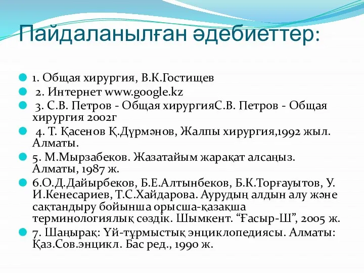 Пайдаланылған әдебиеттер: 1. Общая хирургия, В.К.Гостищев 2. Интернет www.google.kz 3. С.В.