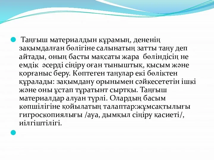 Таңғыш материалдын кұрамың, дененің зақымдалған бөлігіне салынатың затты таңу деп айтады,