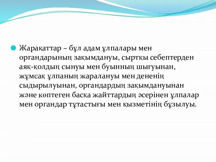 Жарақаттар – бұл адам ұлпалары мен органдарының зақымдануы, сыртқы себептерден аяқ-қолдың