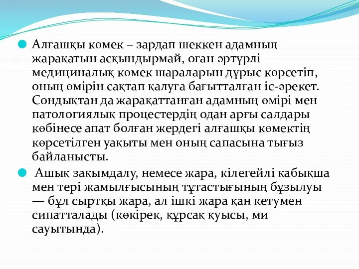 Алғашқы көмек – зардап шеккен адамның жарақатын асқындырмай, оған әртүрлi медициналық