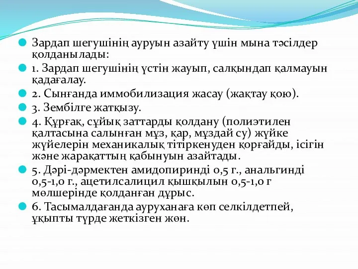 Зардап шегушiнiң ауруын азайту үшiн мына тәсiлдер қолданылады: 1. Зардап шегушiнiң