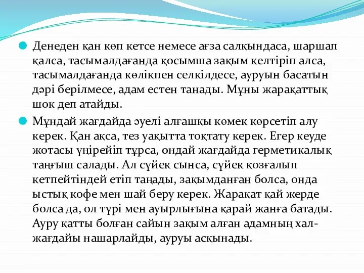 Денеден қан көп кетсе немесе ағза салқындаса, шаршап қалса, тасымалдағанда қосымша