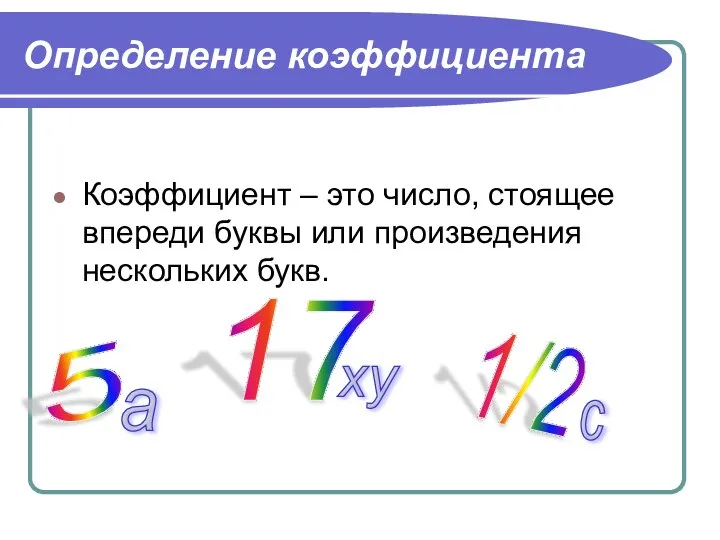 Определение коэффициента Коэффициент – это число, стоящее впереди буквы или произведения