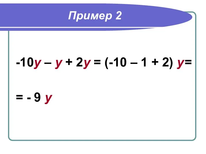 Пример 2 -10у – у + 2у = (-10 – 1