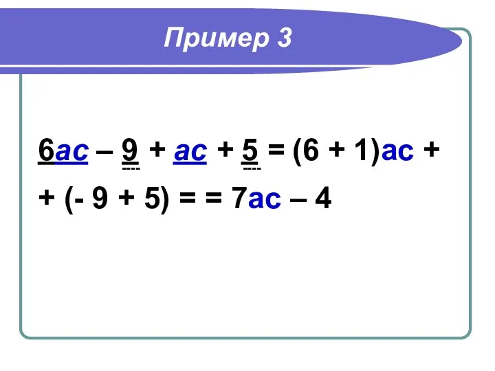 Пример 3 6ас – 9 + ас + 5 = (6