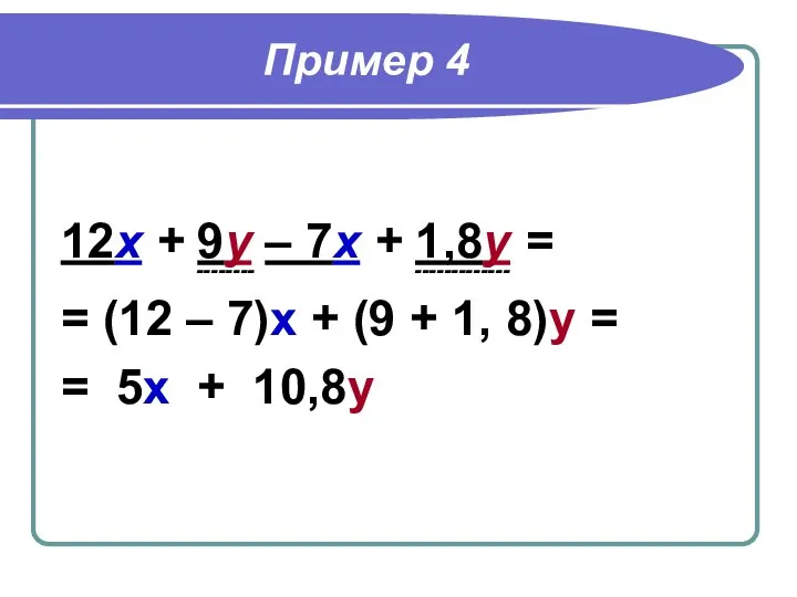 Пример 4 12х + 9у – 7х + 1,8у = --------