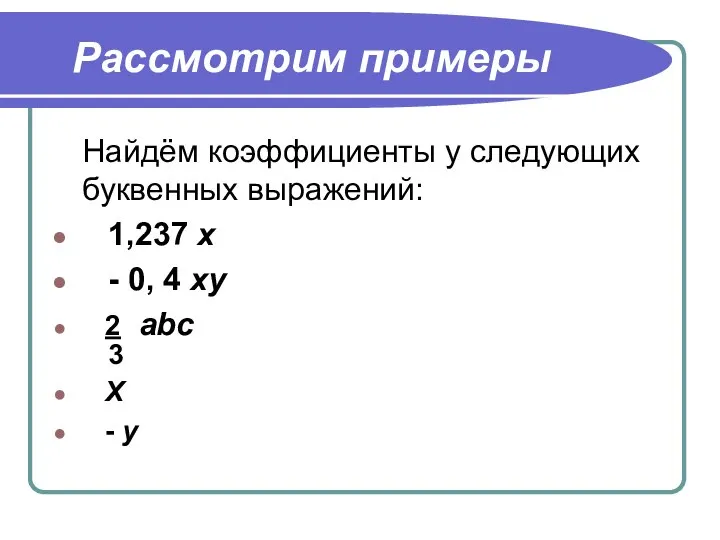 Рассмотрим примеры Найдём коэффициенты у следующих буквенных выражений: 1,237 х -