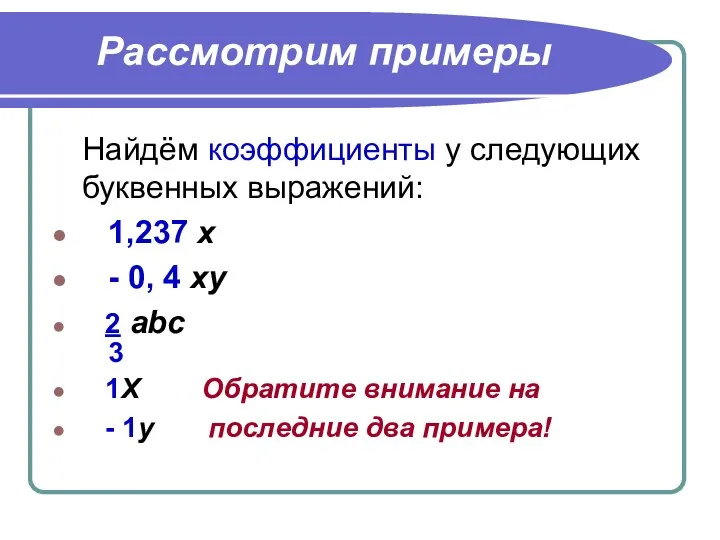 Рассмотрим примеры Найдём коэффициенты у следующих буквенных выражений: 1,237 х -