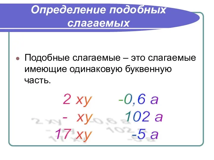 Определение подобных слагаемых Подобные слагаемые – это слагаемые имеющие одинаковую буквенную