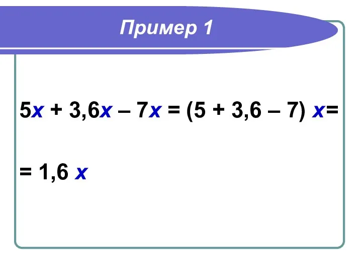 Пример 1 5х + 3,6х – 7х = (5 + 3,6