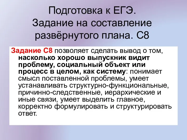 Подготовка к ЕГЭ. Задание на составление развёрнутого плана. С8 Задание С8