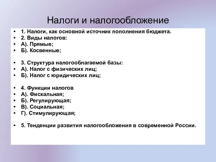 Налоги и налогообложение 1. Налоги, как основной источник пополнения бюджета. 2.