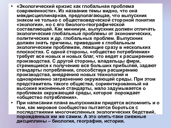 «Экологический кризис как глобальная проблема современности». Из названия темы видно, что