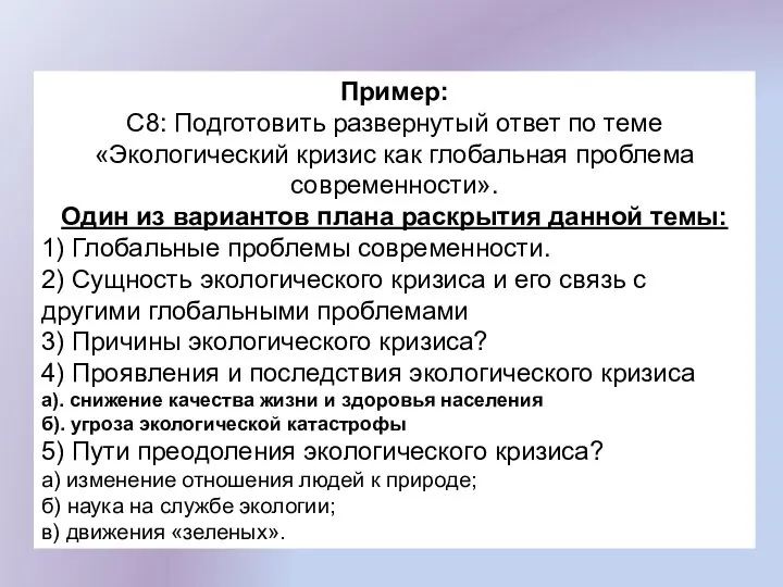 Пример: С8: Подготовить развернутый ответ по теме «Экологический кризис как глобальная