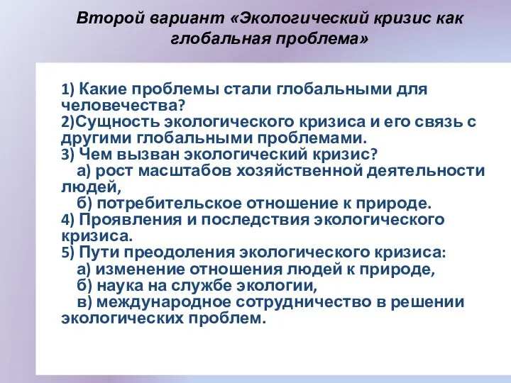 Второй вариант «Экологический кризис как глобальная проблема» 1) Какие проблемы стали